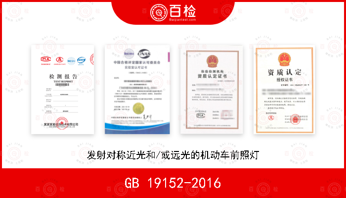 GB 19152-2016 发射对称近光和/或远光的机动车前照灯