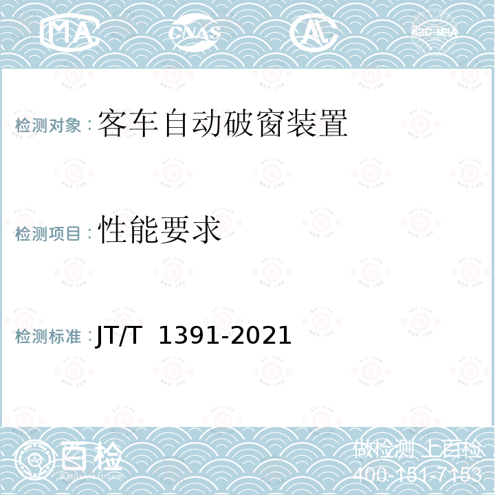 性能要求 JT/T 1391-2021 客车自动破窗装置