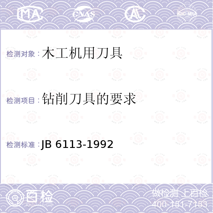 钻削刀具的要求 B 6113-1992 木工机用刀具安全技术条件 JB6113-1992