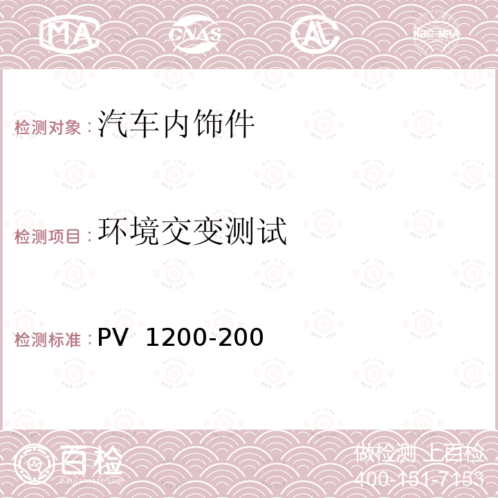 环境交变测试 V 1200-2004 车辆零部件耐环境循环试验(+80/-40)℃ P