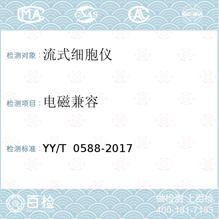 电磁兼容 流式细胞仪 YY/T 0588-2017