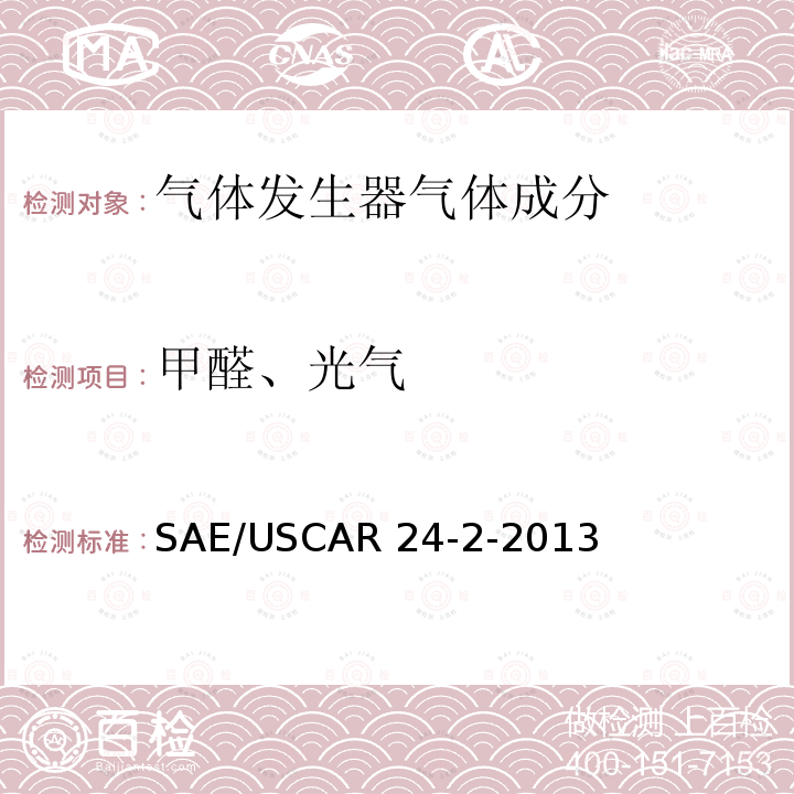 甲醛、光气 SAE/USCAR 24-2-2013 气体发生器技术要求及确认 SAE/USCAR24-2-2013