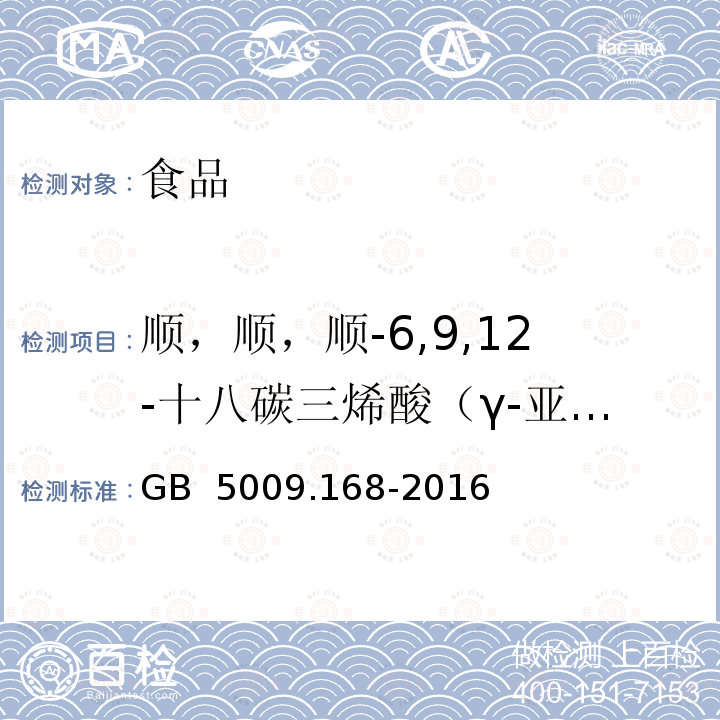 顺，顺，顺-6,9,12-十八碳三烯酸（γ-亚麻酸） GB 5009.168-2016 食品安全国家标准 食品中脂肪酸的测定