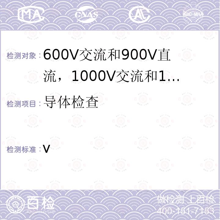 导体检查 ISO 19642-6-2019 道路车辆  汽车电缆  第6部分：600 V a.c.或900 V d.c.和1000 V a.c.或1500 V d.c.单芯铝导线电缆的尺寸和要求