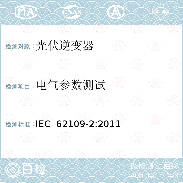电气参数测试 光伏电力系统用电力变流器的安全 第2部分：反用换流器的特殊要求 IEC 62109-2:2011