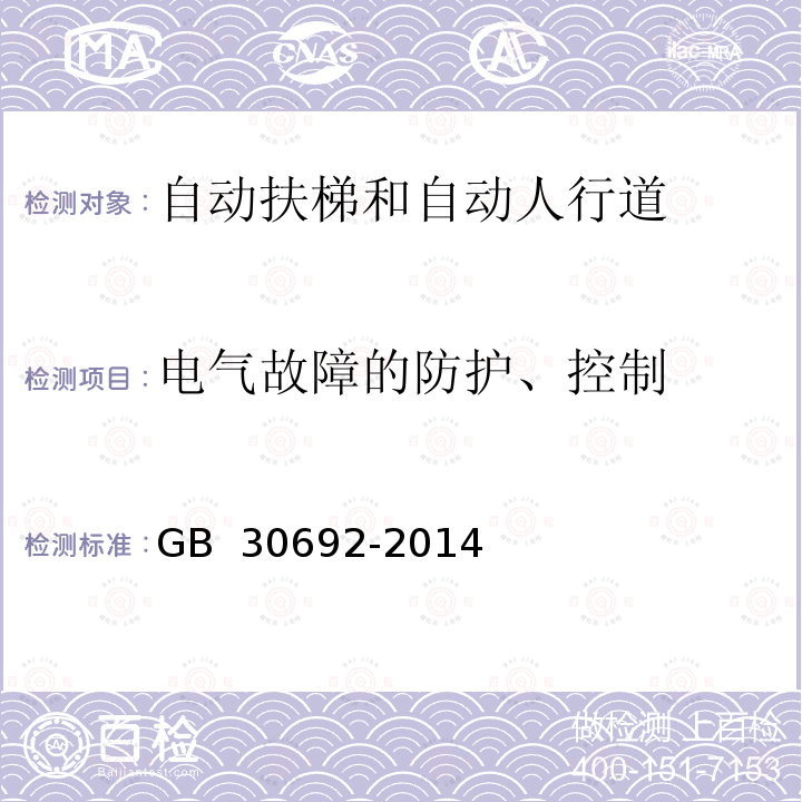 电气故障的防护、控制 提高在用自动扶梯和自动人行道安全性的规范 GB 30692-2014