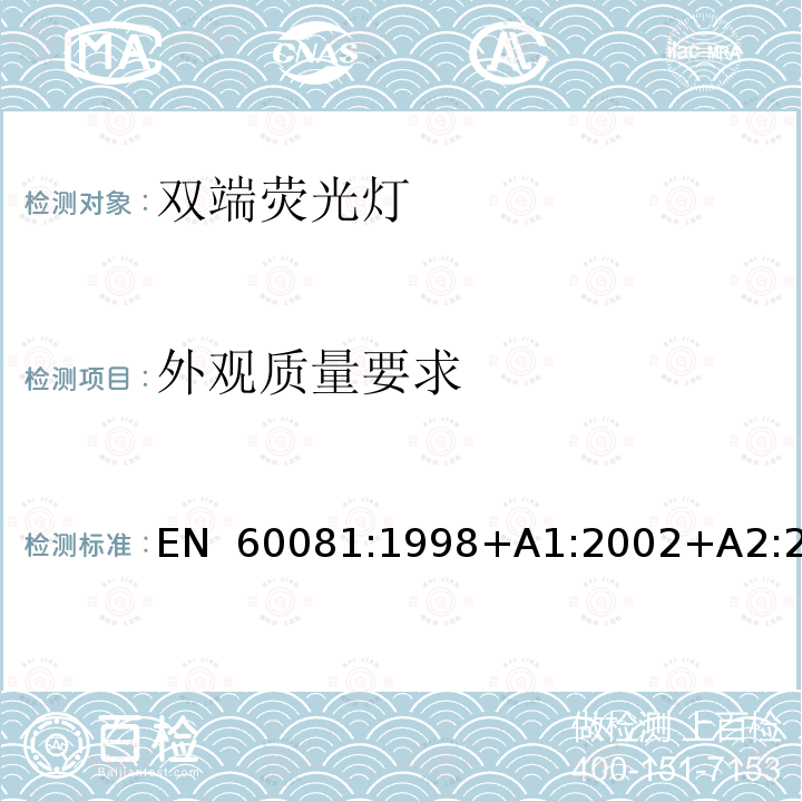 外观质量要求 EN 60081:1998 双端荧光灯 性能要求 +A1:2002+A2:2003+A3:2005+A4:2010+A5:2013