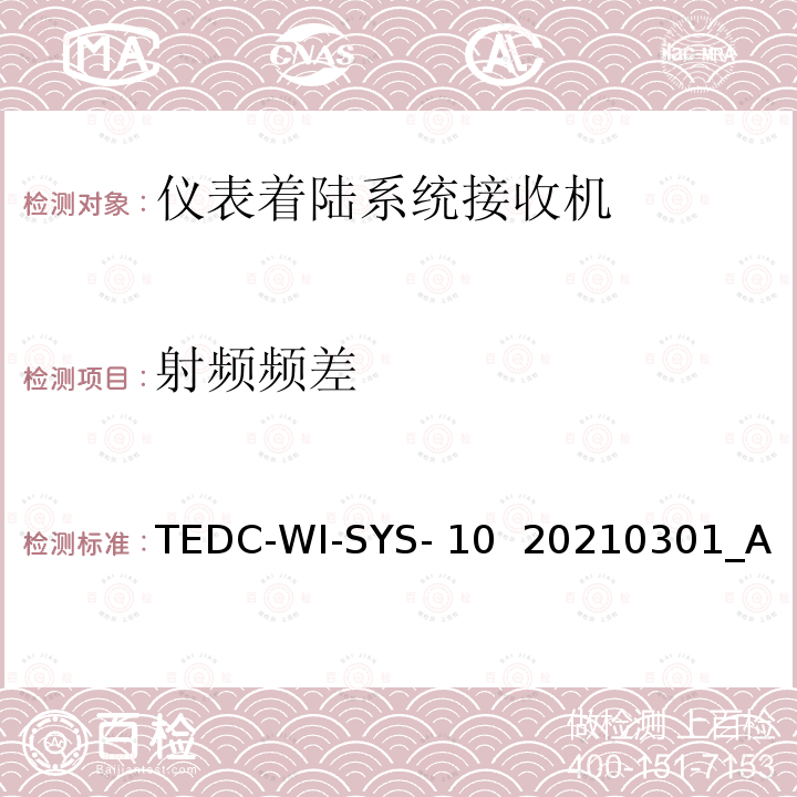 射频频差 TEDC-WI-SYS- 10  20210301_A 仪表着陆系统接收机（PIR）检测方法 TEDC-WI-SYS-10  20210301_A