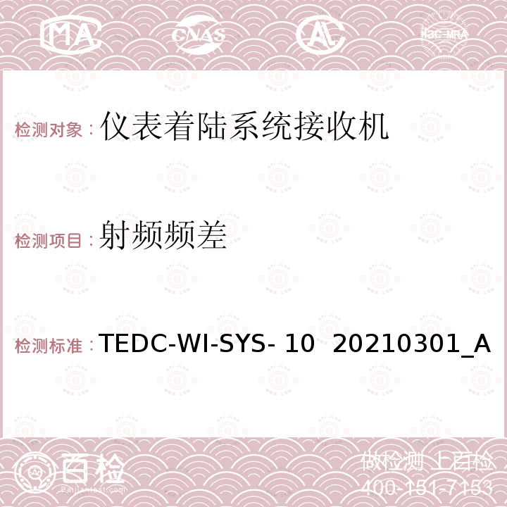 射频频差 仪表着陆系统接收机（PIR）检测方法 TEDC-WI-SYS-10  20210301_A