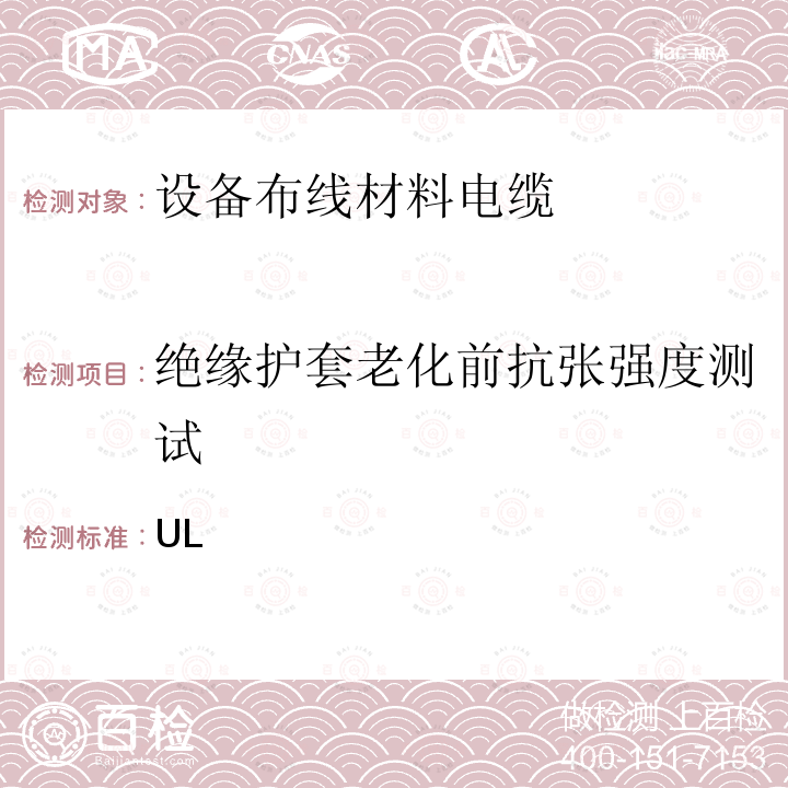 绝缘护套老化前抗张强度测试 UL 758 电器布线材料的UL安全标准 ANSI//(第三版)