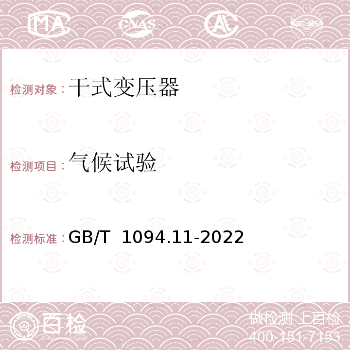 气候试验 GB/T 1094.11-2022 电力变压器  第11部分：干式变压器