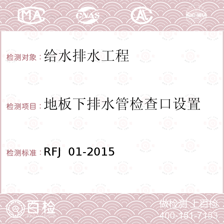 地板下排水管检查口设置 人民防空工程质量验收与评价标准 RFJ 01-2015