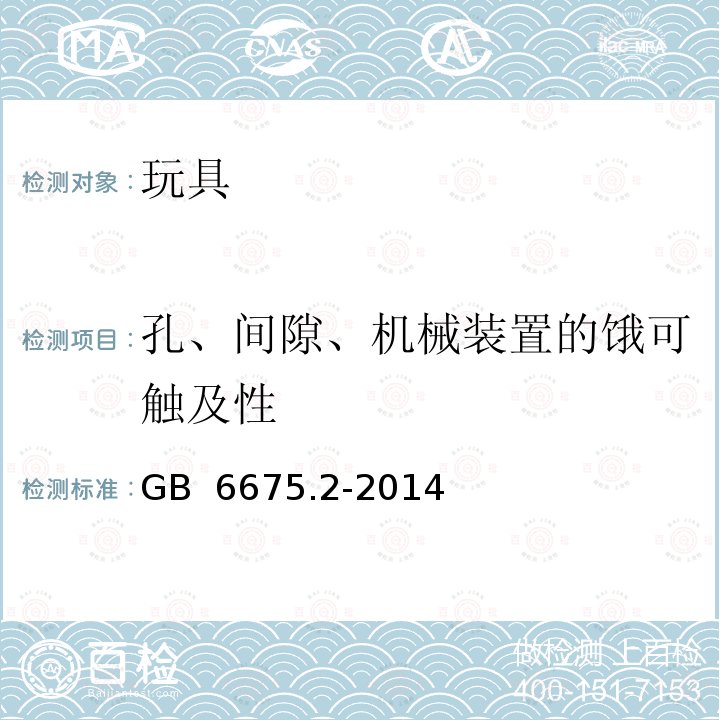 孔、间隙、机械装置的饿可触及性 GB 6675.2-2014 玩具安全 第2部分:机械与物理性能(附2022年第1号修改单)