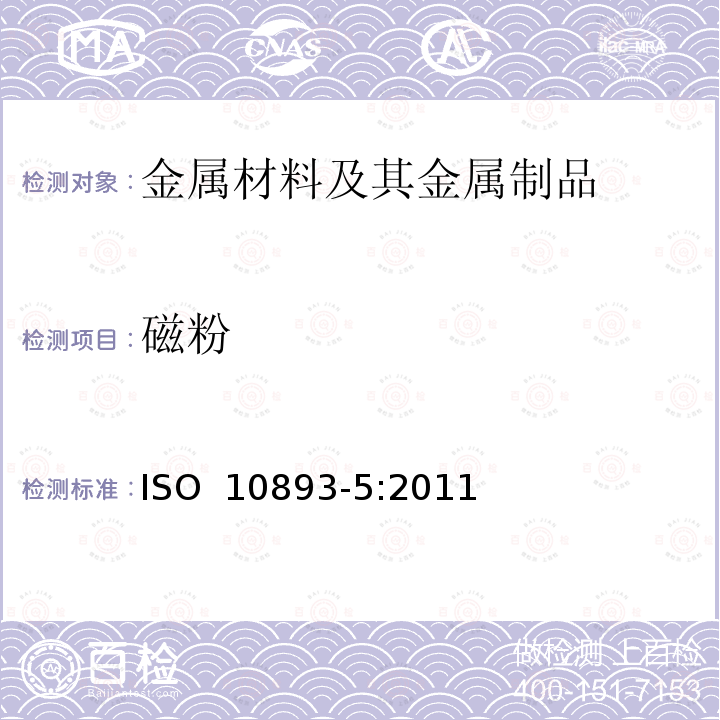 磁粉 ISO 10893-5-2011 钢管的无损检测 第5部分:用于表面缺陷探测的无缝和焊接铁磁性钢管的磁粉检查