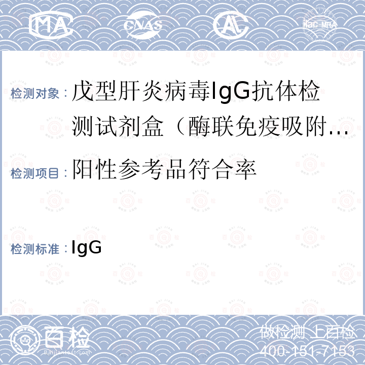 阳性参考品符合率 戊型肝炎病毒IgG抗体检测试剂盒（酶联免疫吸附法） YY/T 1259-2015 