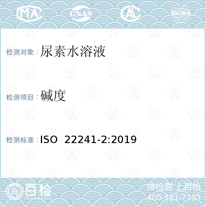 碱度 柴油发动机 NOx还原剂AUS 32 第2部分：试验方法 - 附录D 碱度的测定 ISO 22241-2:2019
