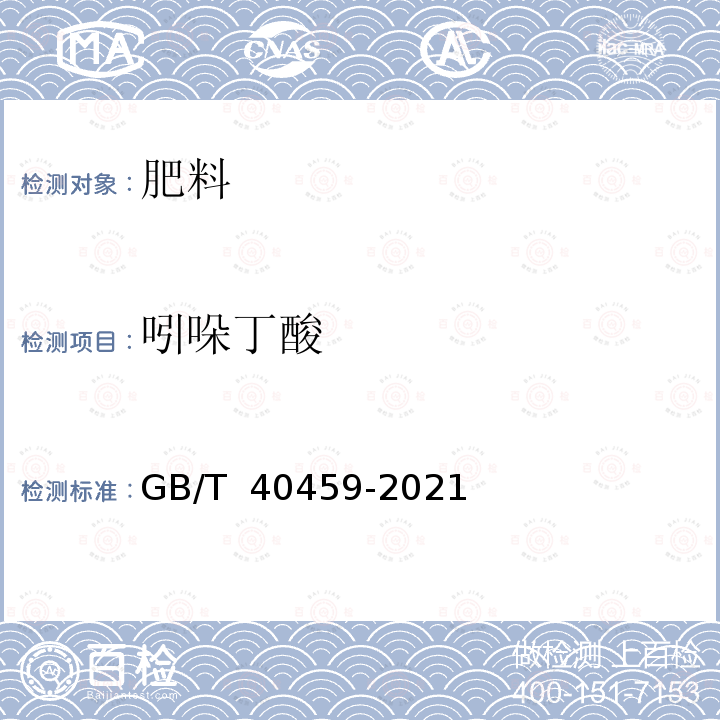 吲哚丁酸 GB/T 40459-2021 肥料中多种植物生长调节剂的定性筛选 液相色谱-质谱联用法