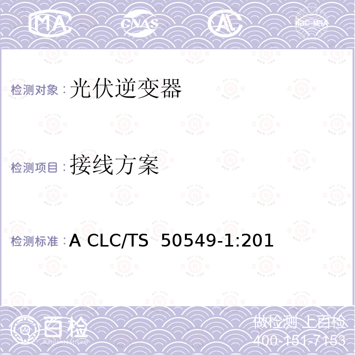 接线方案 A CLC/TS  50549-1:201 发电系统连接配电系统的要求-第一部分：连接低压配电系统并超过16A CLC/TS 50549-1:2015