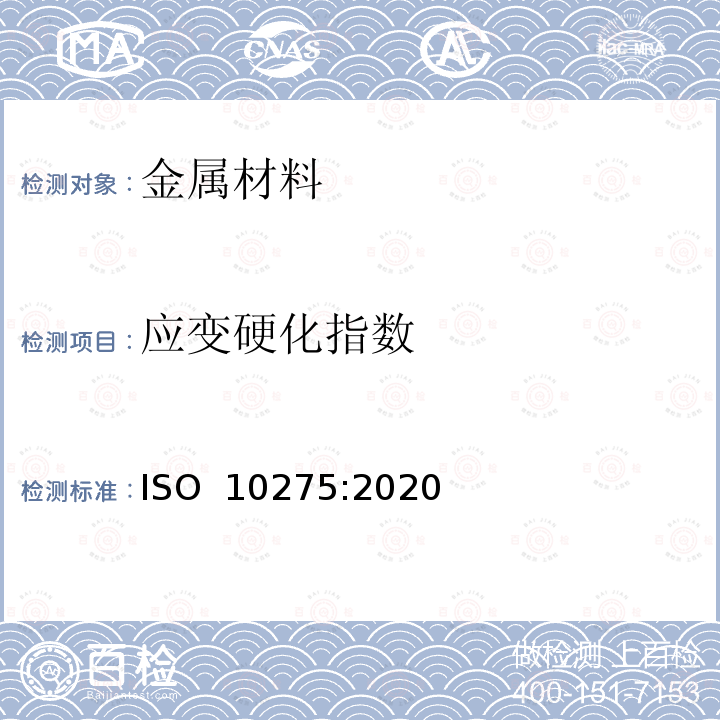 应变硬化指数 金属材料 - 薄板和薄带 - 拉伸应变硬化指数的测定 ISO 10275:2020（E）