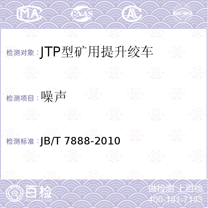 噪声 JTP型矿用提升绞车 JB/T7888-2010