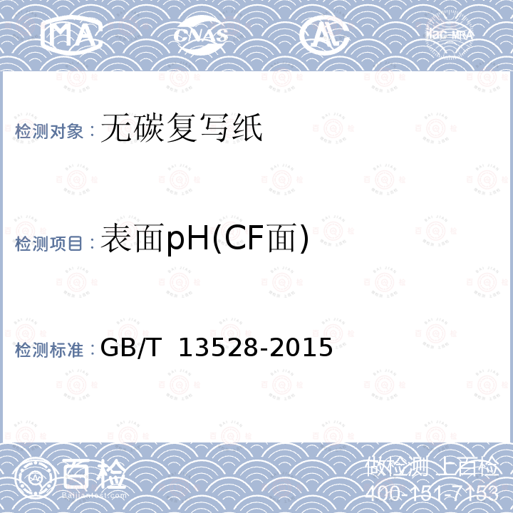 表面pH(CF面) GB/T 13528-2015 纸和纸板 表面pH的测定