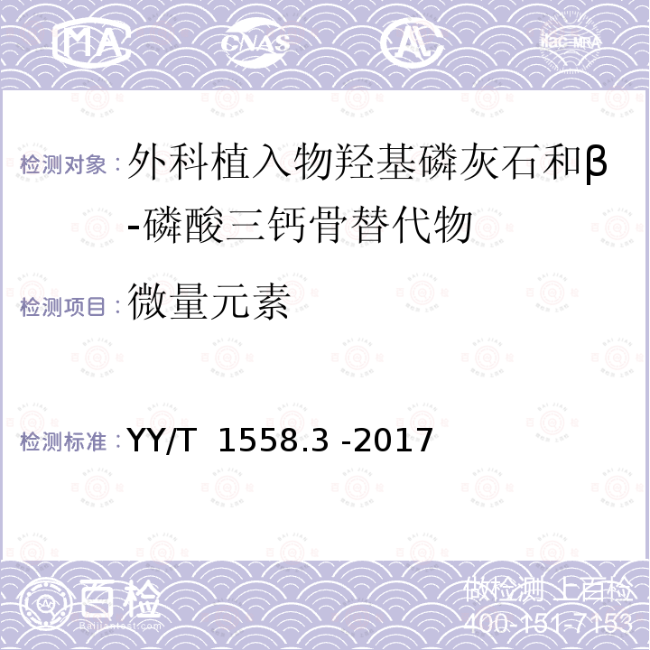 微量元素 外科植入物 磷酸钙 第3部分：羟基磷灰石和β-磷酸三钙骨替代物 YY/T 1558.3 -2017