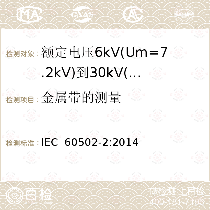 金属带的测量 额定电压1kV(Um=1.2kV)到30kV(Um=36kV)挤包绝缘电力电缆及附件 第2部分：额定电压6kV(Um=7.2kV)到30kV(Um=36kV)电缆 IEC 60502-2:2014