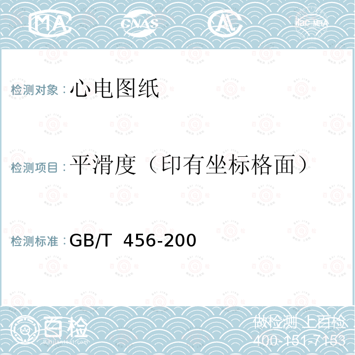 平滑度（印有坐标格面） GB/T 456-2002 纸和纸板平滑度的测定(别克法)