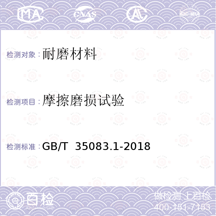 摩擦磨损试验 GB/T 35083.1-2018 滑动轴承 轴承材料摩擦学特性试验 第1部分：金属轴承材料试验