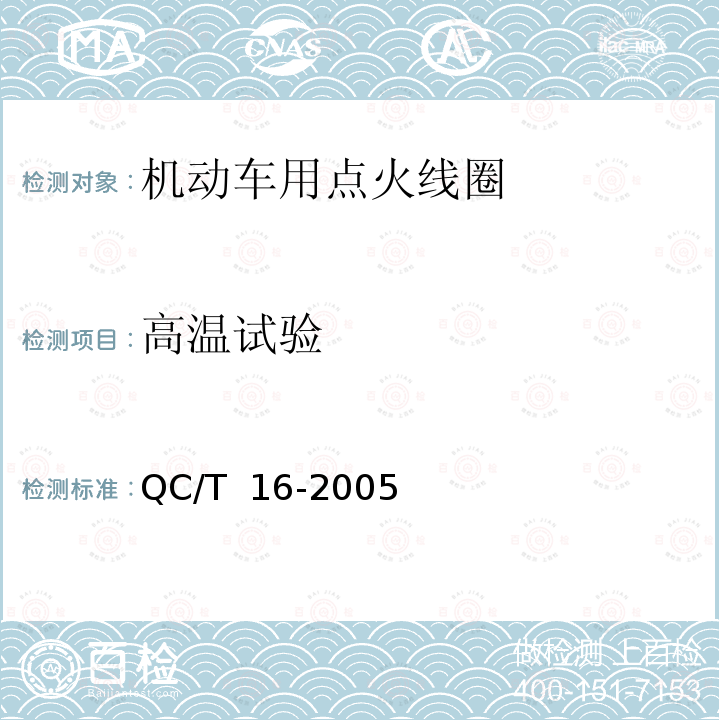 高温试验 点火线圈通用技术条件 QC/T 16-2005