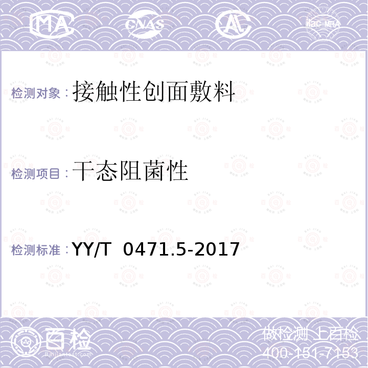 干态阻菌性 YY/T 0471.5-2017 接触性创面敷料试验方法 第5部分：阻菌性