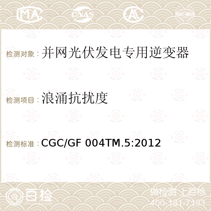 浪涌抗扰度 CGC/GF 004TM.5:2012 并网光伏发电专用逆变器试验方法 第5部分：电磁兼容 CGC/GF004TM.5:2012