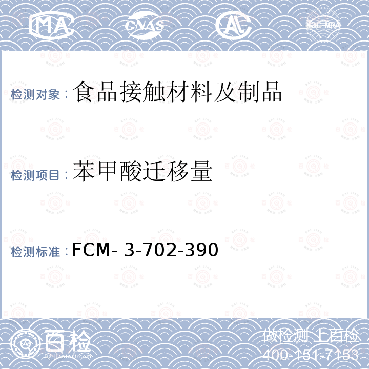 苯甲酸迁移量 FCM- 3-702-390 食品接触材料及制品  的测定 FCM-3-702-390 