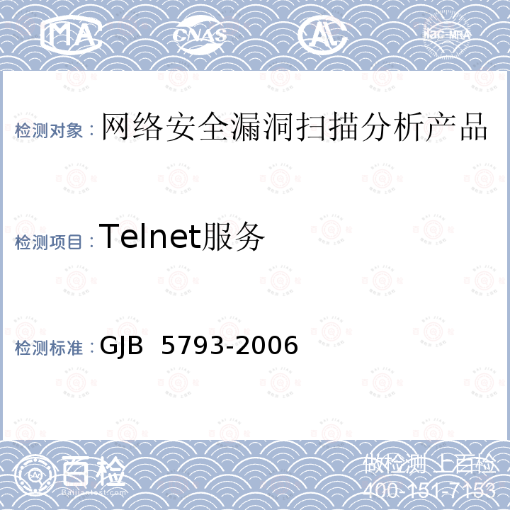 Telnet服务 GJB 5793-2006 网络安全漏洞扫描分析产品测评方法 