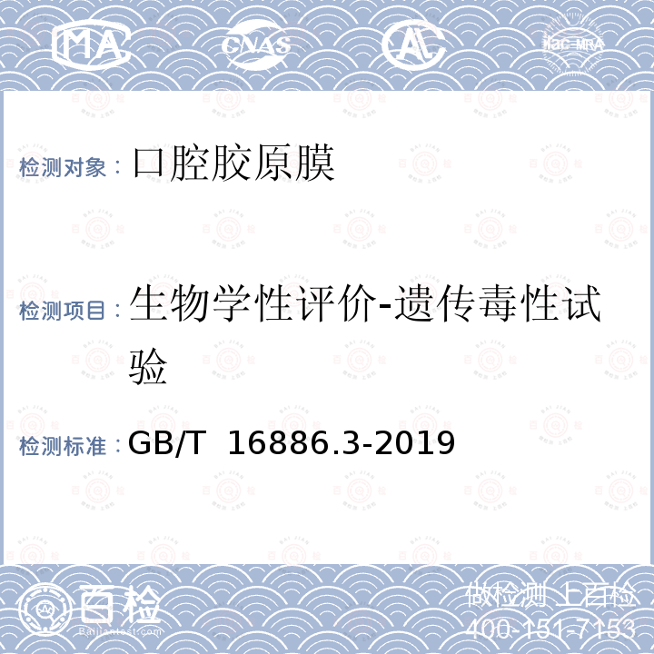 生物学性评价-遗传毒性试验 GB/T 16886.3-2019 医疗器械生物学评价 第3部分：遗传毒性、致癌性和生殖毒性试验