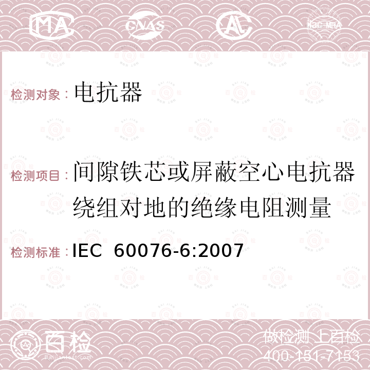 间隙铁芯或屏蔽空心电抗器绕组对地的绝缘电阻测量 IEC 60076-6-2007 电力变压器 第6部分:电抗器