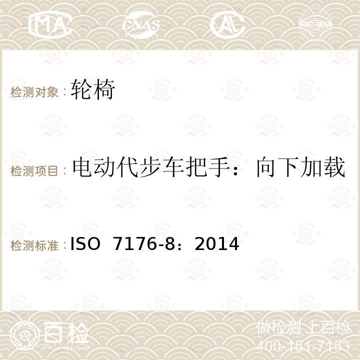 电动代步车把手：向下加载 轮椅  第8部分：静态强度，冲击强度及疲劳强度的要求和测试方法 ISO 7176-8：2014