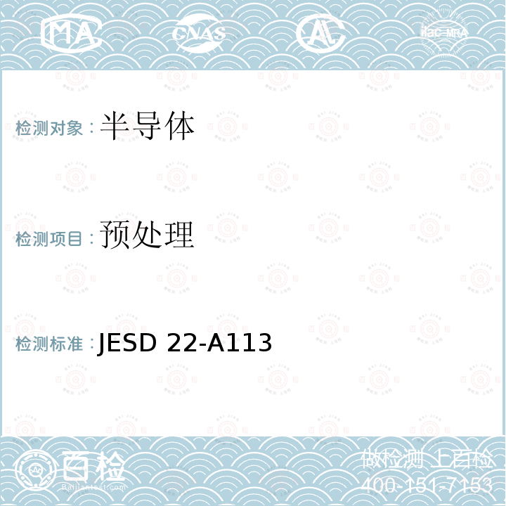 预处理 JESD 22-A113 可靠性测试前非气密性表面贴装器件的 JESD22-A113(I):2020