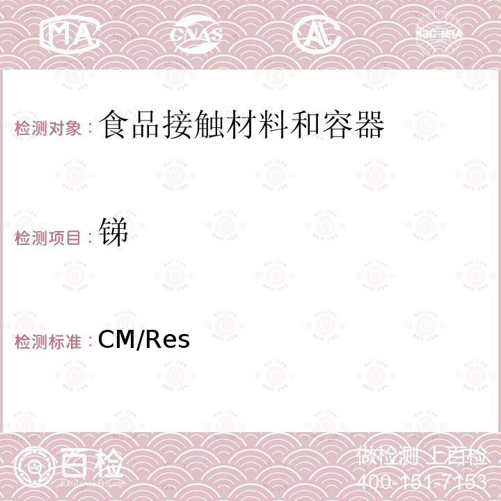 锑 CM/Res 欧盟有关与食品接触的金属和合金的技术指南 （2013）