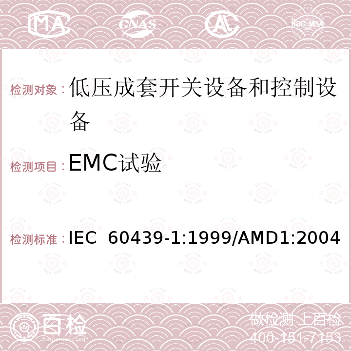 EMC试验 低压成套开关设备和控制设备 第1部分：型式试验和部分型式试验成套设备 IEC 60439-1:1999/AMD1:2004