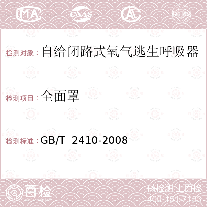 全面罩 GB/T 2410-2008 透明塑料透光率和雾度的测定