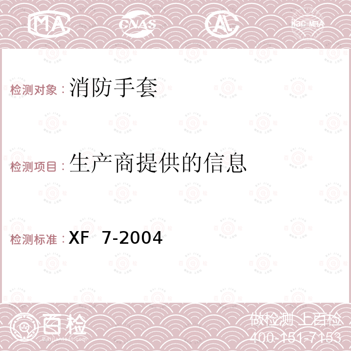 生产商提供的信息 XF 7-2004 消防手套