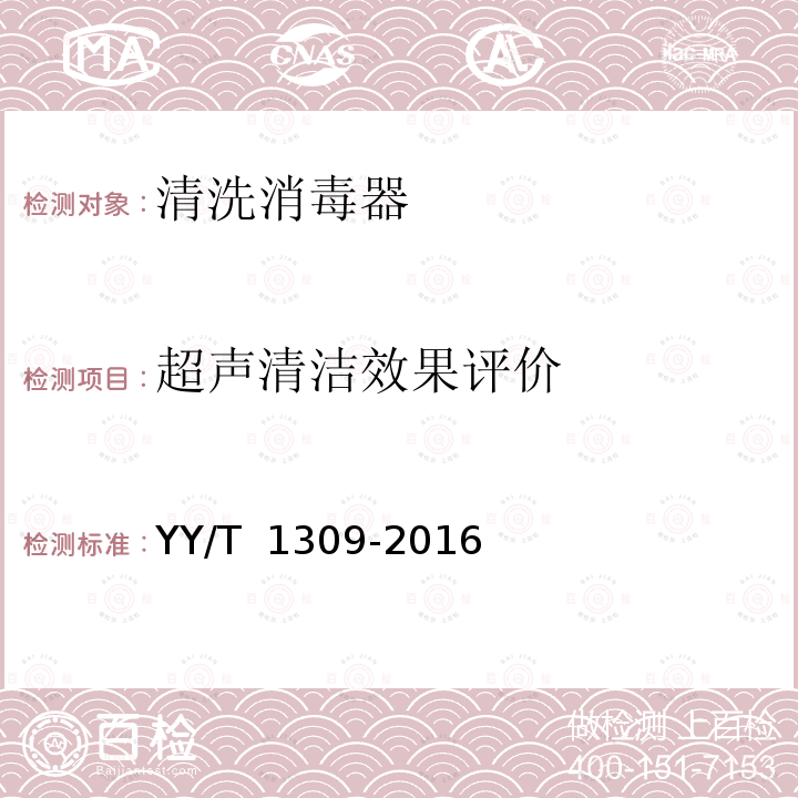 超声清洁效果评价 YY/T 1309-2016 清洗消毒器 超声清洗的要求和试验