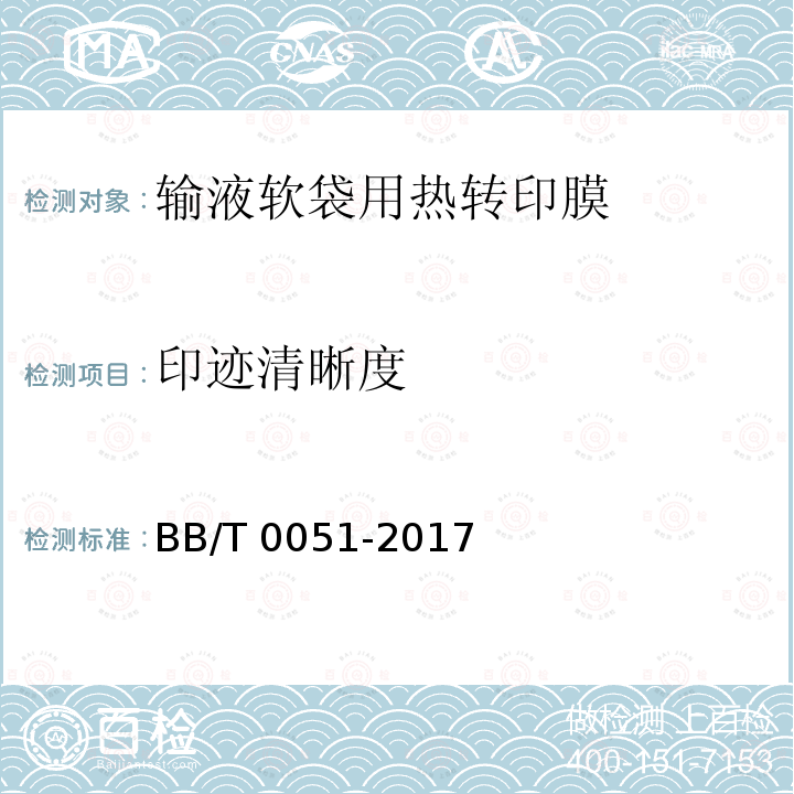 印迹清晰度 BB/T 0051-2017 输液软袋用热转印膜