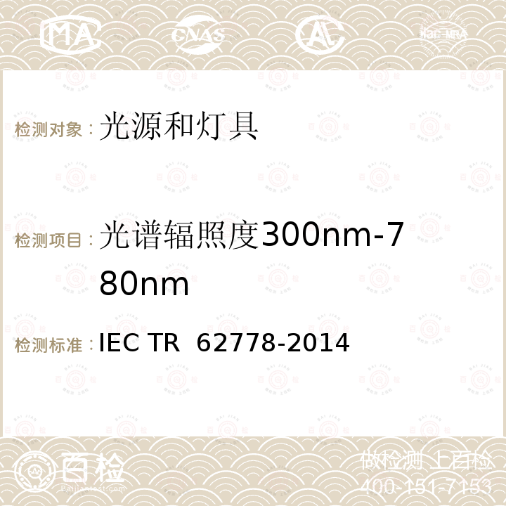 光谱辐照度300nm-780nm IEC 62471的蓝光危害评估光源和灯具的应用 IEC TR 62778-2014