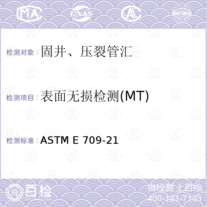 表面无损检测(MT) ASTM E709-21 磁粉检验方法指南 