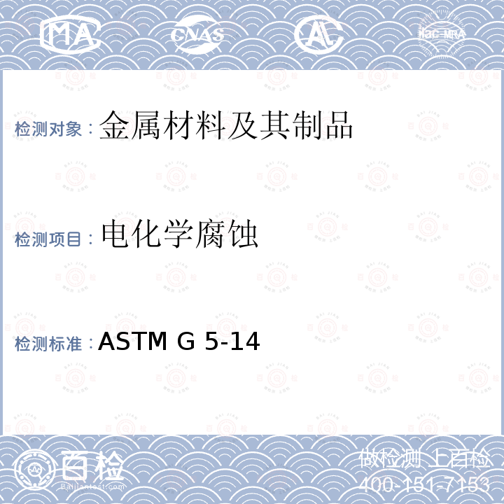 电化学腐蚀 ASTM G5-142021 《进行动电位阳极极化测量的标准参考试验方法》 ASTM G5-14(2021)