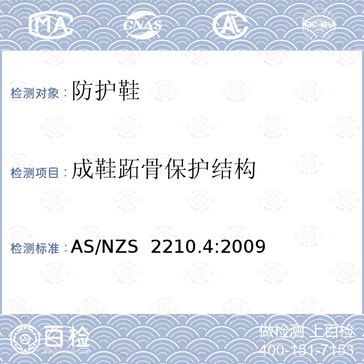 成鞋跖骨保护结构 AS/NZS 2210.4 职业防护鞋 第4部分：防护鞋 :2009