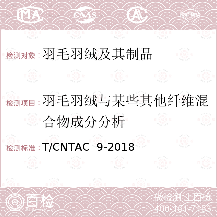 羽毛羽绒与某些其他纤维混合物成分分析 T/CNTAC 9-2018 羽绒羽毛与某些其他纤维混合物成分分析试验方法 