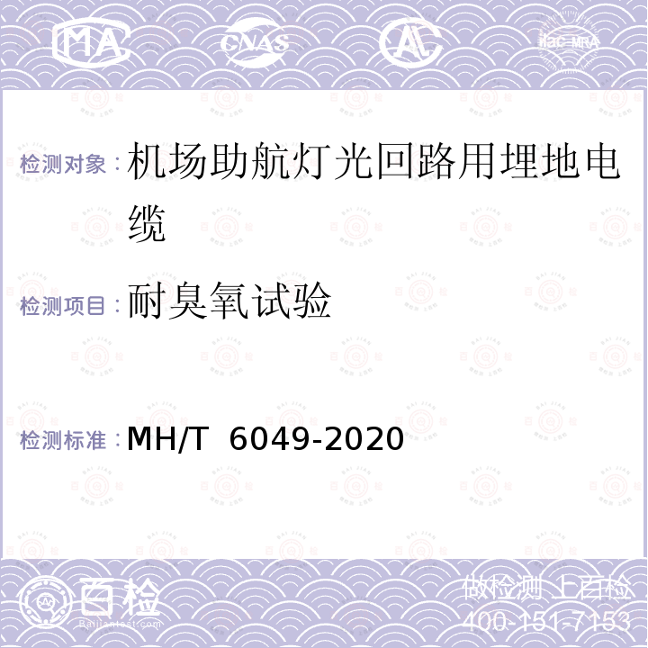 耐臭氧试验 T 6049-2020 机场助航灯光回路用埋地电缆 MH/